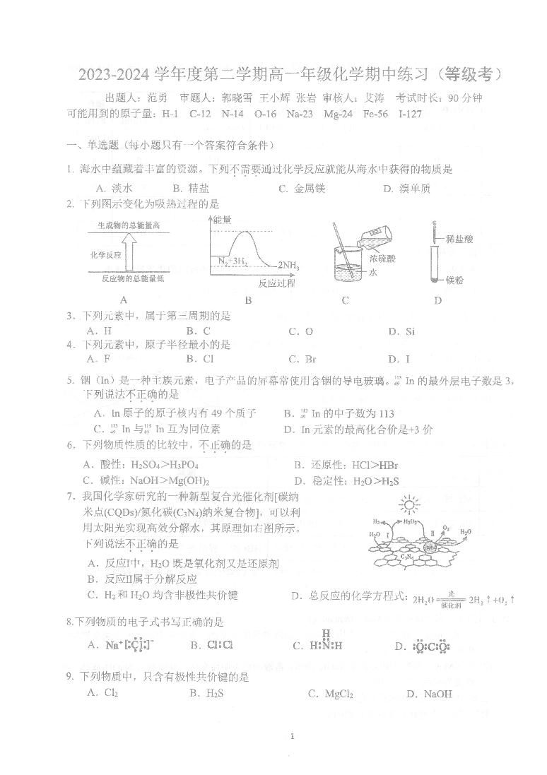 2024北京理工大附中高一（下）期中化学（等级考）试题