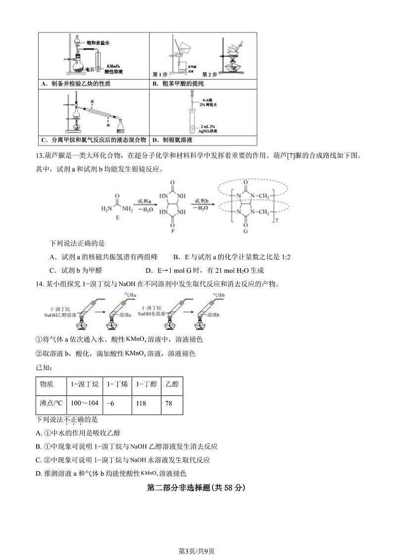 2024北京北师大燕化附中高二(下)期中化学试题及答案第3页