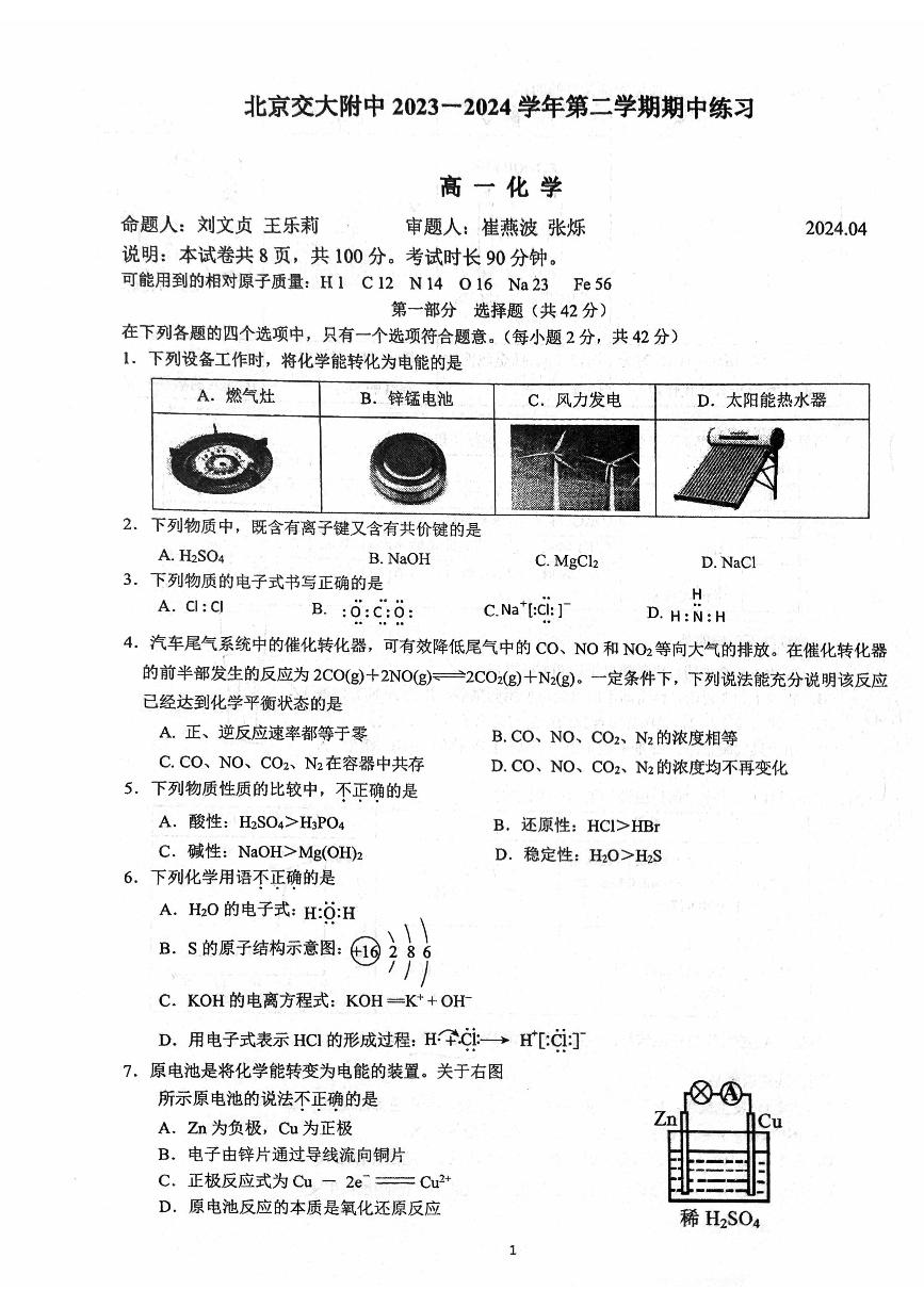 2024北京交大附中高一（下）期中化学试题及答案