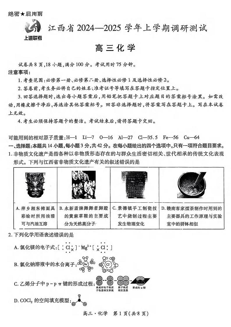 化学丨江西省稳派上进联考2025届高三上学期11月调研测试化学试卷及答案01