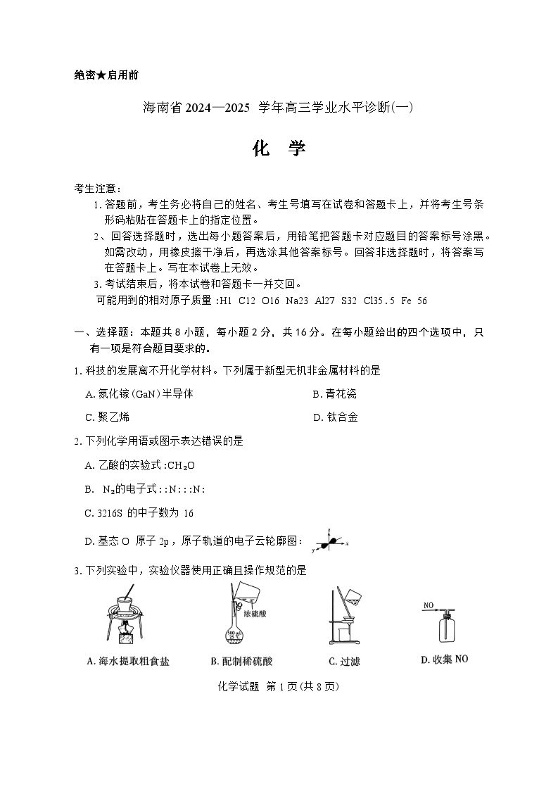 海南省2024-2025学年高三学业水平诊断一化学试卷（含答案）