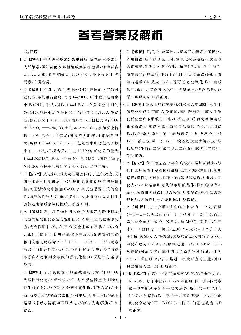 辽宁省名校联盟2024年高三9月份联合考试+化学答案第1页