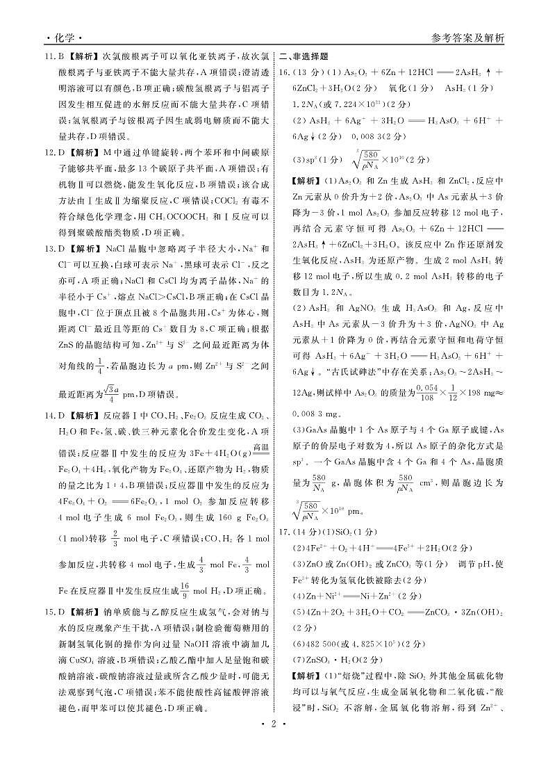 辽宁省名校联盟2024年高三9月份联合考试+化学答案第2页