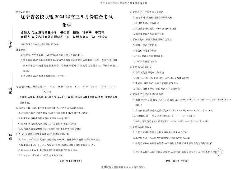 辽宁省名校联盟2024年高三9月份联合考试+化学第1页