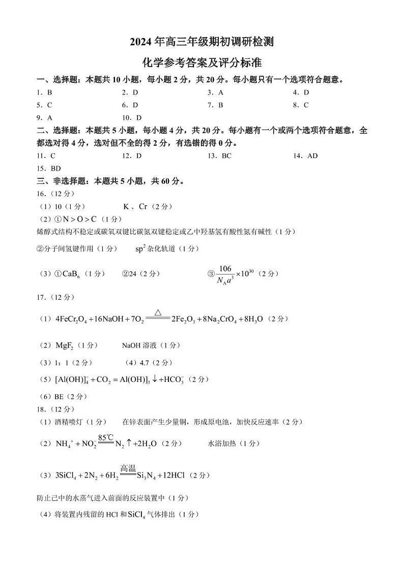 山东省青岛市2024年高三年级9月期初调研检测+化学答案第1页