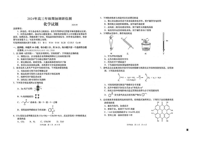 山东省青岛市2024-2025学年高三上学期9月期初考试化学试题第1页