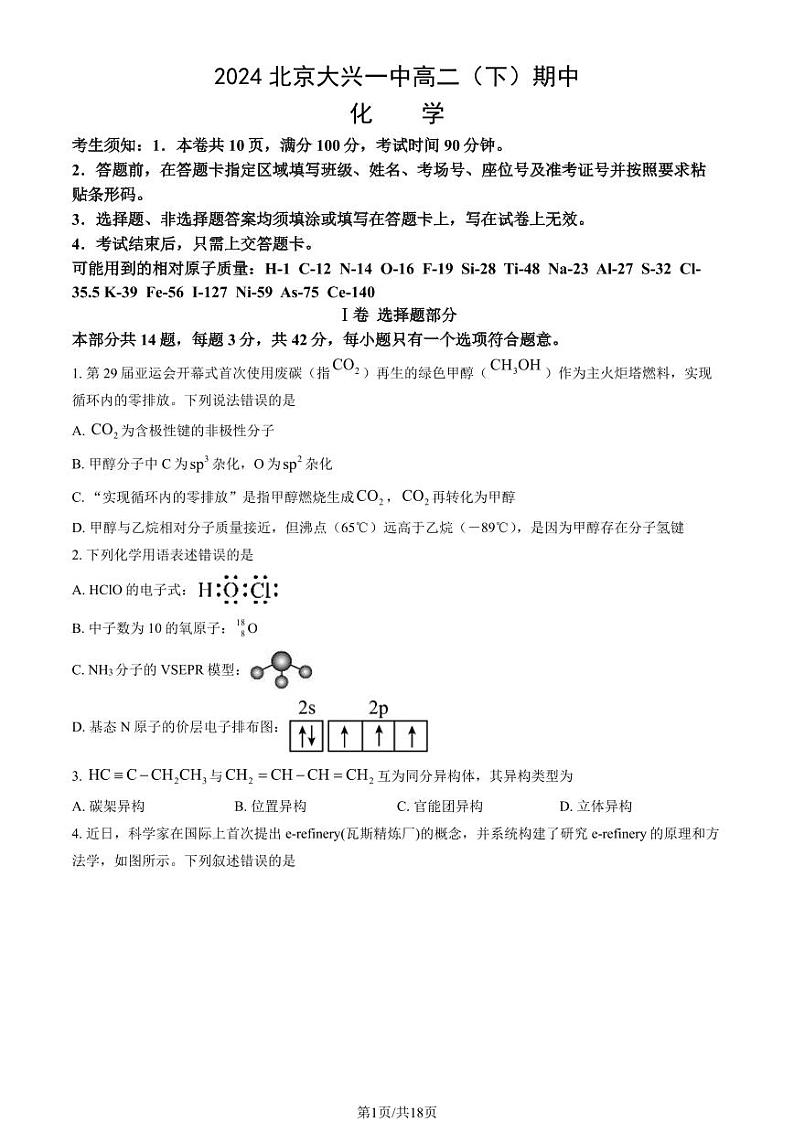2024北京大兴一中高二(下)期中化学试题及答案第1页