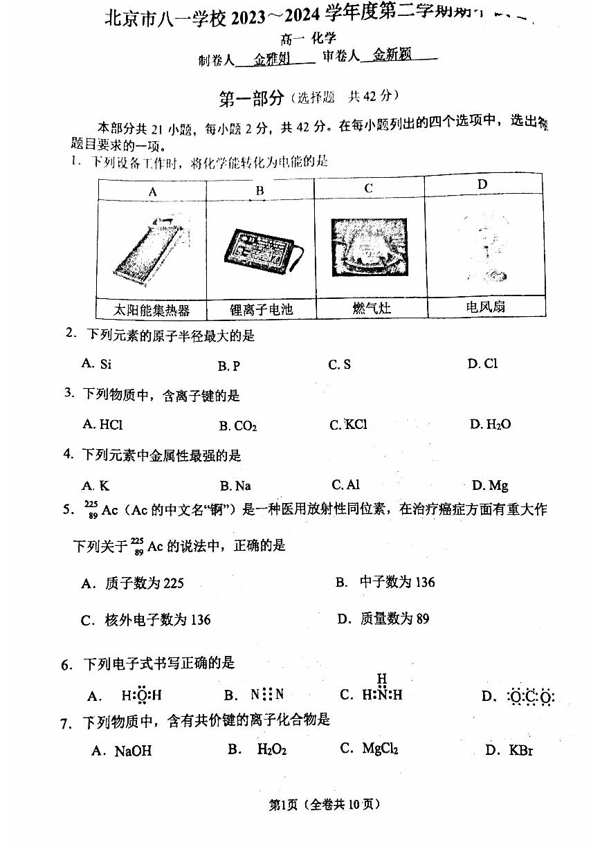 2024北京八一学校高一（下）期中化学试题及答案