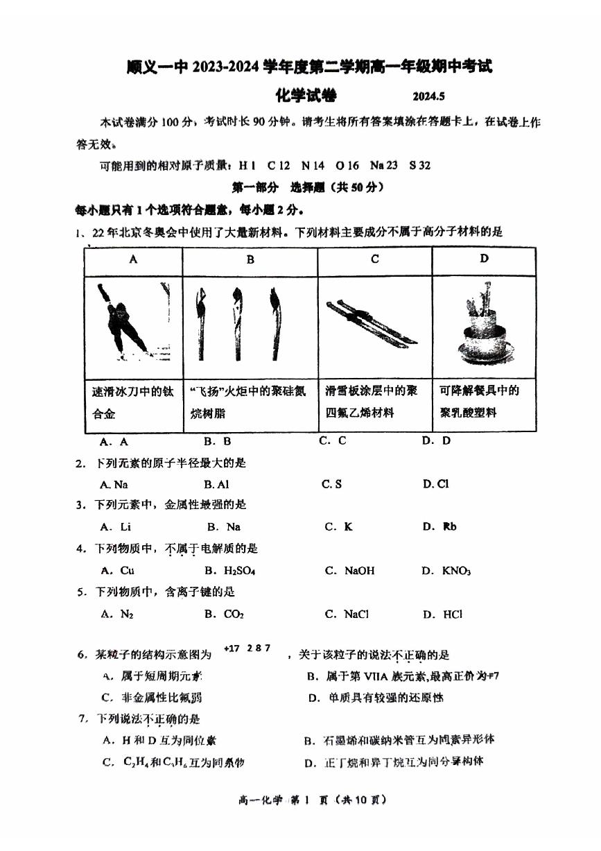 2024北京顺义一中高一（下）期中化学试题及答案