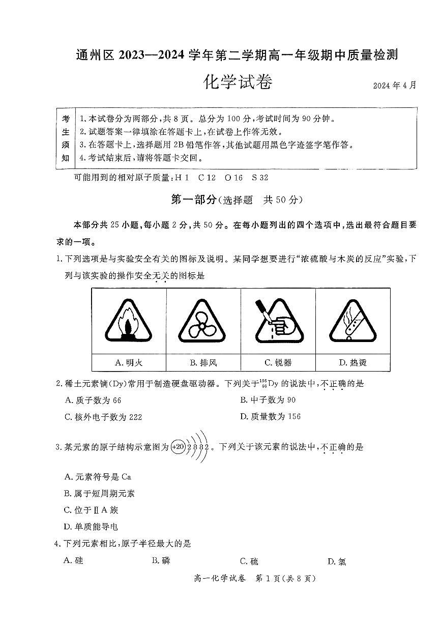 2024北京通州高一（下）期中化学试题及答案