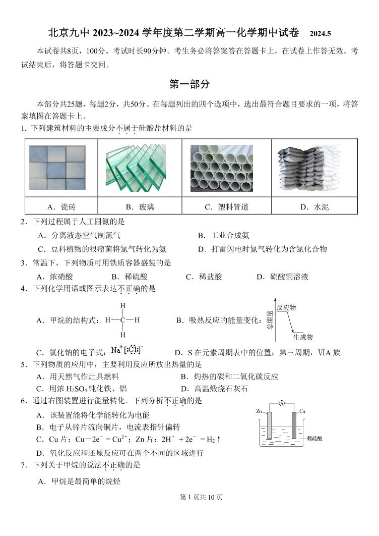 2024北京九中高一（下）期中化学试题及答案