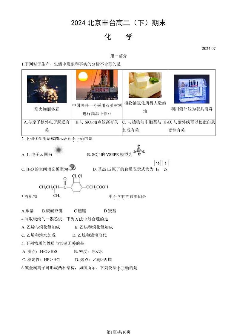 2024北京丰台高二(下)期末化学试题及答案第1页