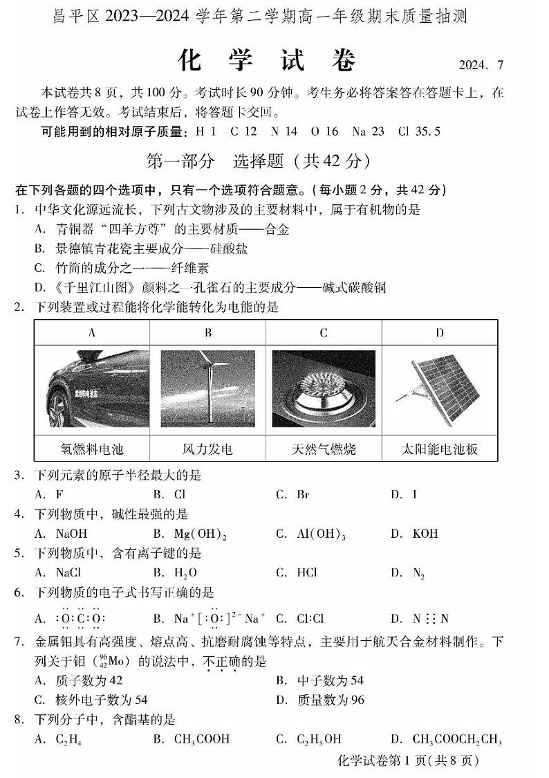 2024北京昌平高一(下)期末化学试题及答案第1页