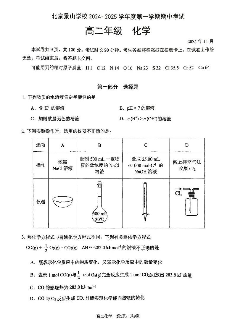 2024北京景山学校高二上学期期中真题化学试卷第1页