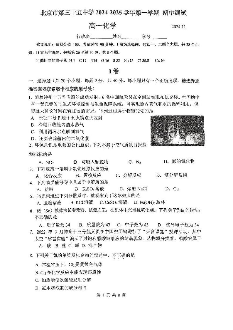 2024北京三十五中高一上学期期中真题化学试卷第1页