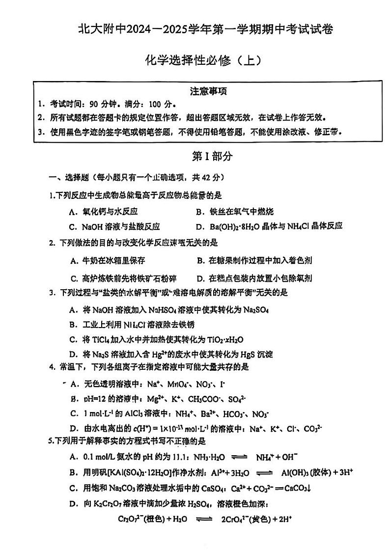 2024北京北大附中高二上学期期中真题化学试卷01