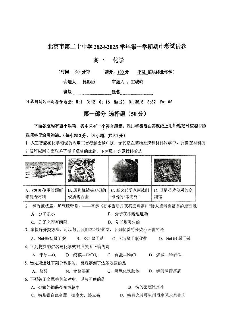 2024北京二十中高一上学期期中真题化学试卷第1页