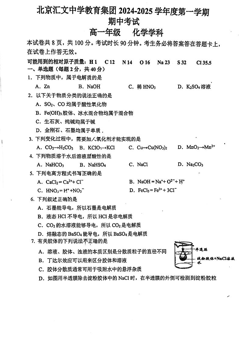 2024北京汇文中学高一上学期期中真题化学试卷第1页