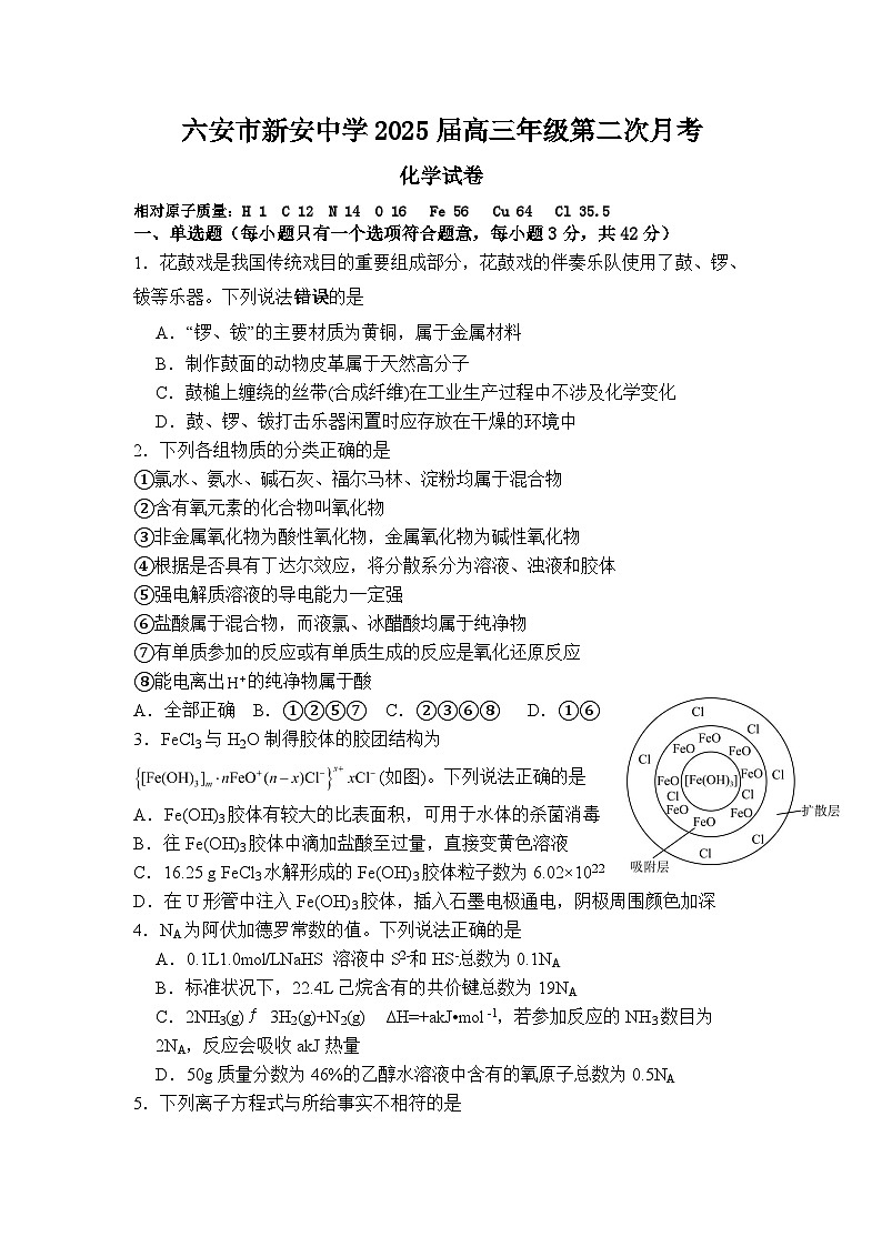 安徽省六安市裕安区新安中学2024-2025学年高三上学期第二次月考 化学试卷第1页