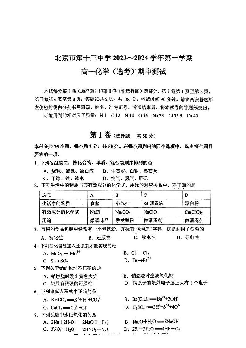 2024北京十三中高一上学期期中化学(选考)试卷第1页