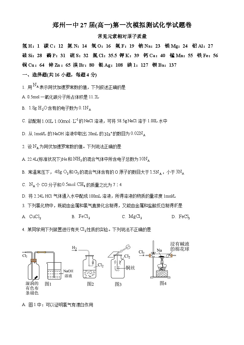 河南省郑州市第一中学2024-2025学年高一上学期第一次模拟测试化学试题卷无答案第1页