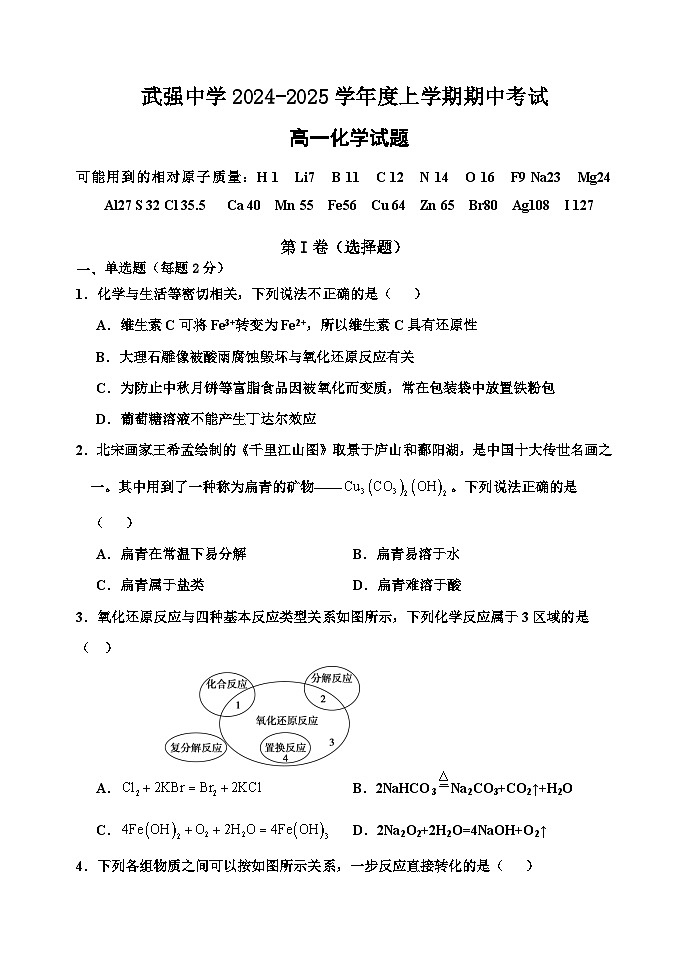 河北省衡水市武強中學2024-2025學年高一上學期期中考試化學試題第1頁