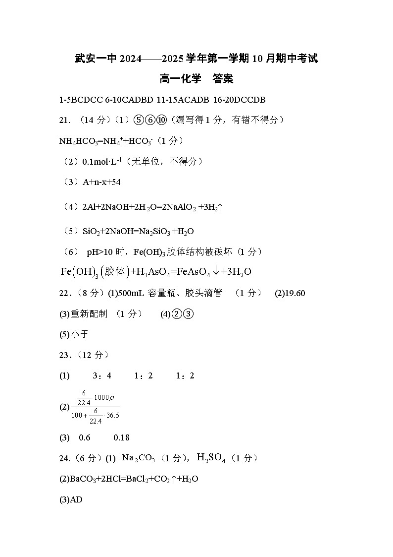河北省邯郸市武安市第一中学2024-2025学年高一上学期10月期中考试化学试题答案第1页