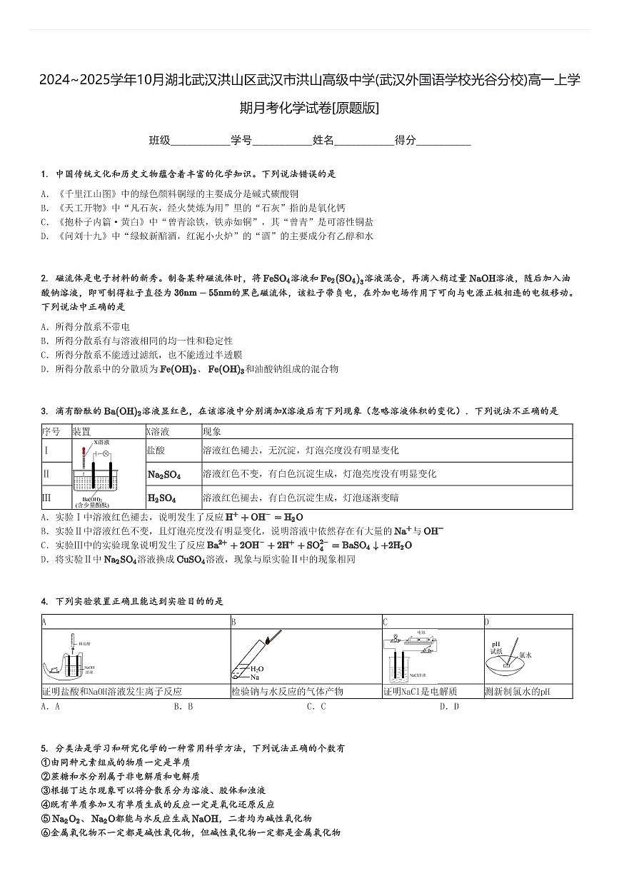 2024～2025學年10月湖北武漢洪山區(qū)武漢市洪山高級中學(武漢外國語學校光谷分校)高一上學期月考化學試卷[原題+解析版]第1頁