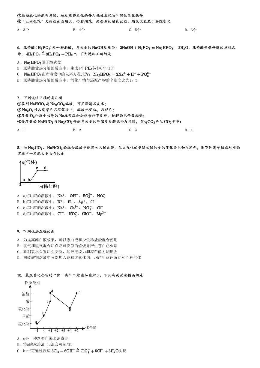 2024～2025學年10月湖北武漢洪山區(qū)武漢市洪山高級中學(武漢外國語學校光谷分校)高一上學期月考化學試卷[原題+解析版]第2頁