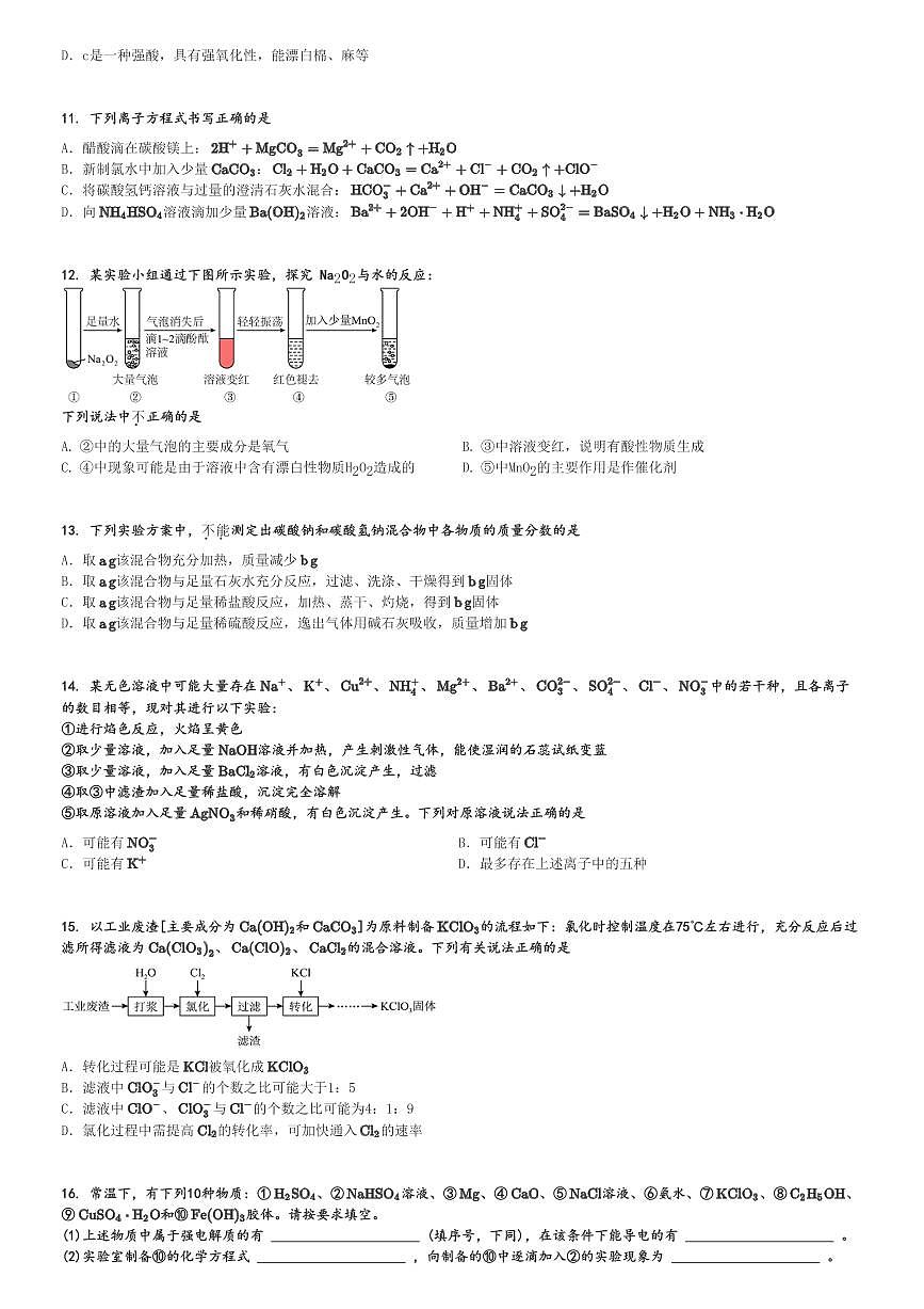 2024～2025學年10月湖北武漢洪山區(qū)武漢市洪山高級中學(武漢外國語學校光谷分校)高一上學期月考化學試卷[原題+解析版]第3頁