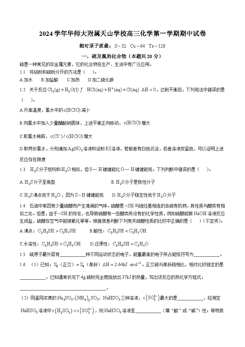 上海市华东师范大学附属天山学校2024-2025学年高三上学期期中考试 化学试卷 (无答案)第1页