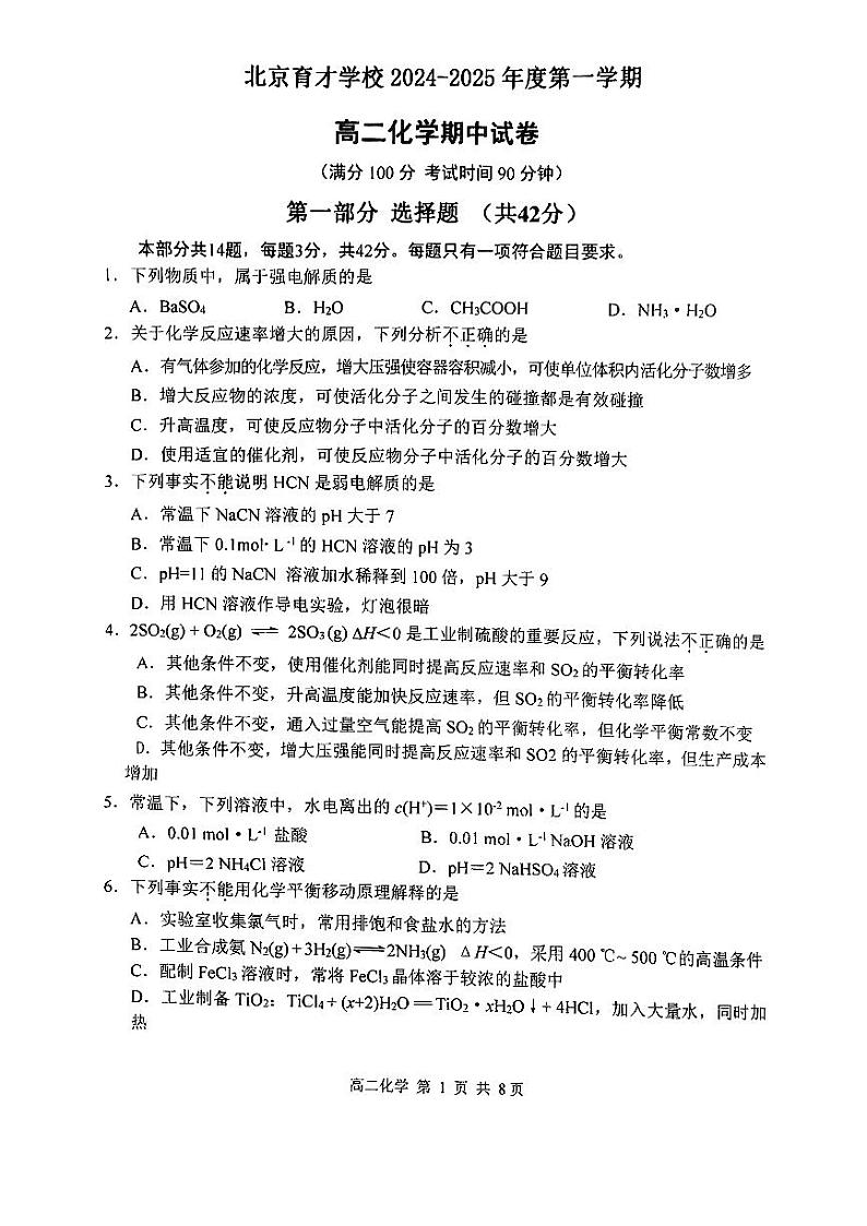 北京市育才学校2024-2025学年高二上学期期中考试 化学(选考班)试题第1页