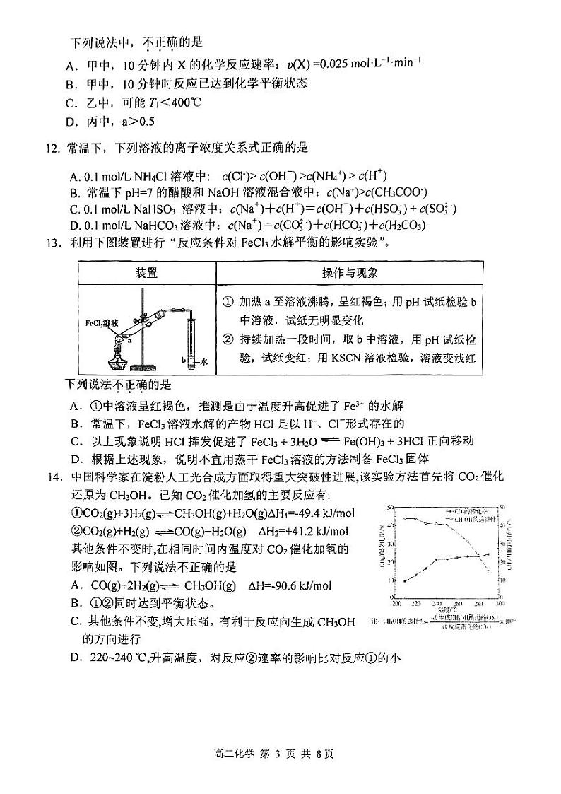 北京市育才学校2024-2025学年高二上学期期中考试 化学(选考班)试题第3页