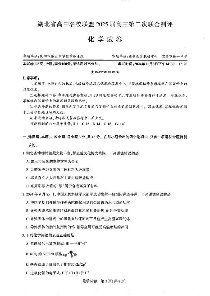 湖北省高中名校联盟2024-2025学年高三上学期11月月考试题 化学 PDF版含解析第1页