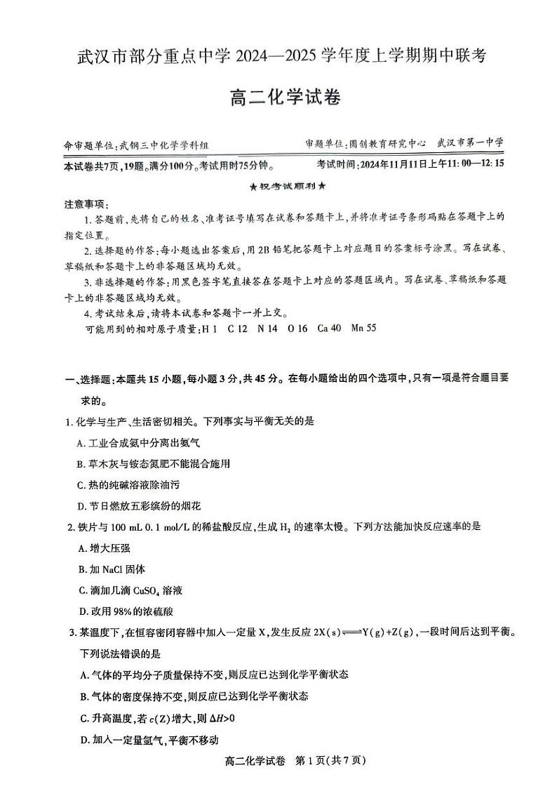 武汉市部分重点中学2024-2025高二上学期期中联考化学第1页