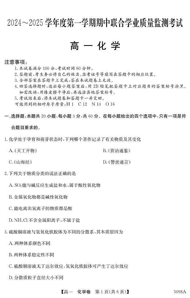 广东省东莞市两校2024-2025学年高一上学期期中联合考试化学试题第1页