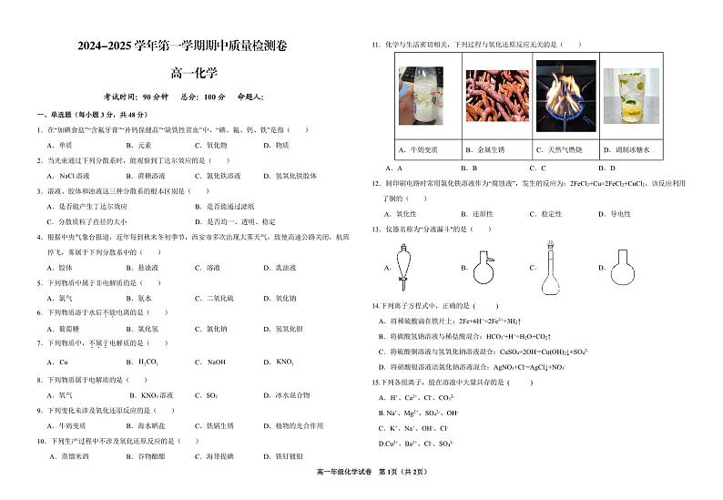 甘肃省武威市凉州区2024-2025学年高一上学期期中质量检测化学试卷第1页