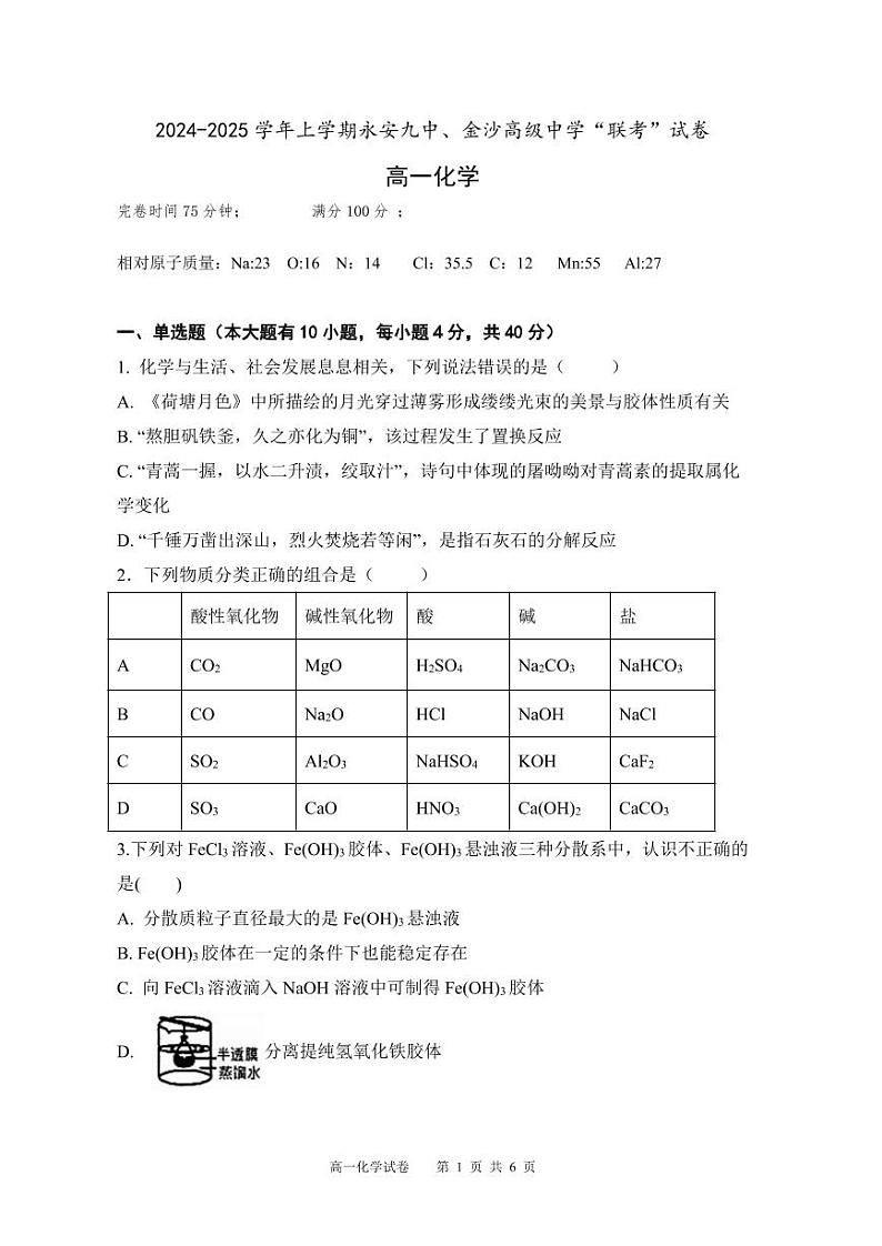 2024-2025学年上学期永安九中、沙县区金沙高级中学科“联考”试卷第1页