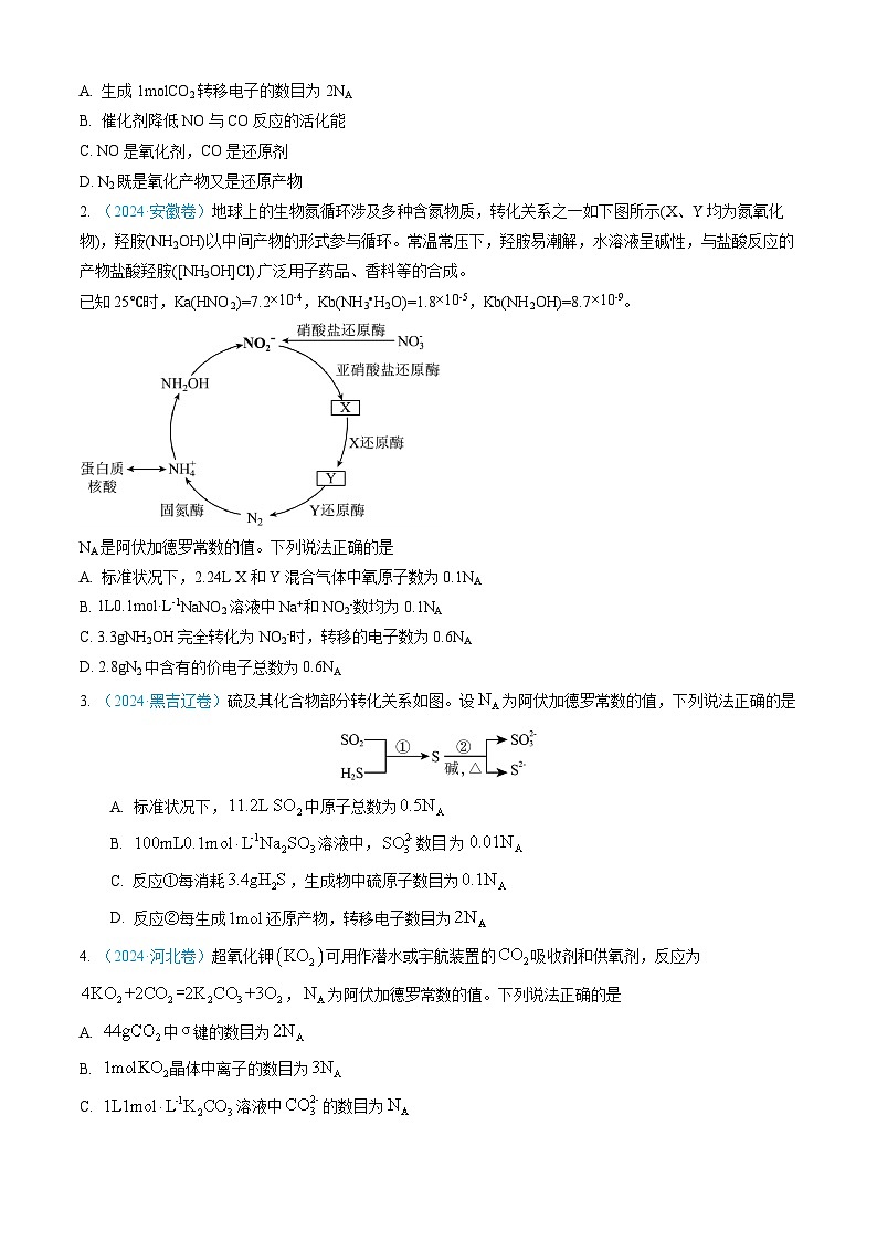 专题02 化学计量-三年(2022-2024)高考化学真题分类汇编(全国通用)(学生卷)第2页