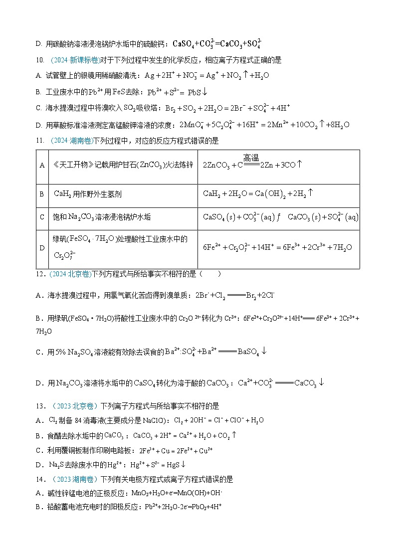 专题03 离子反应 氧化还原反应-三年(2022-2024)高考化学真题分类汇编(全国通用)(学生卷)第3页