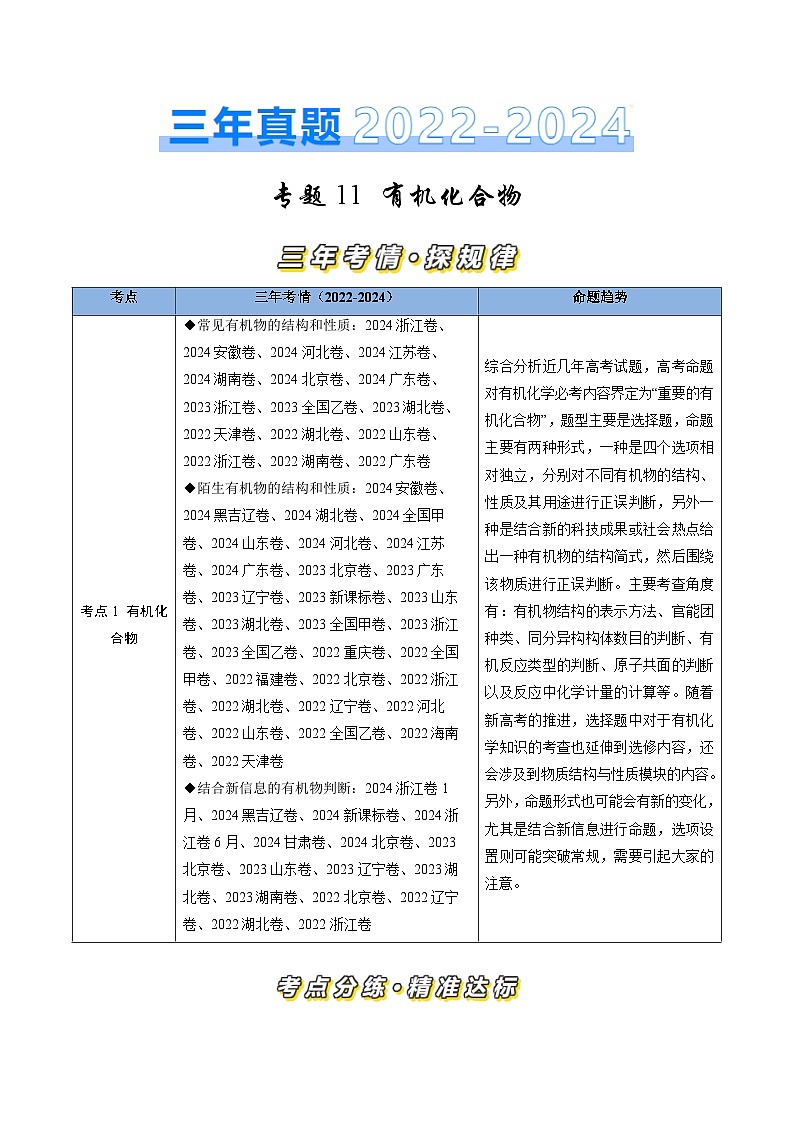 专题11 有机化合物-三年(2022-2024)高考化学真题分类汇编(全国通用)(学生卷)第1页