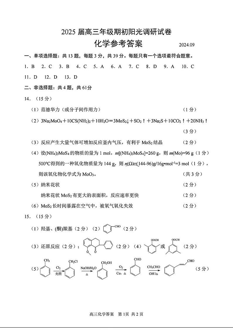 江苏省苏州市2024-2025学年高三上学期9月期初阳光调研化学试题01