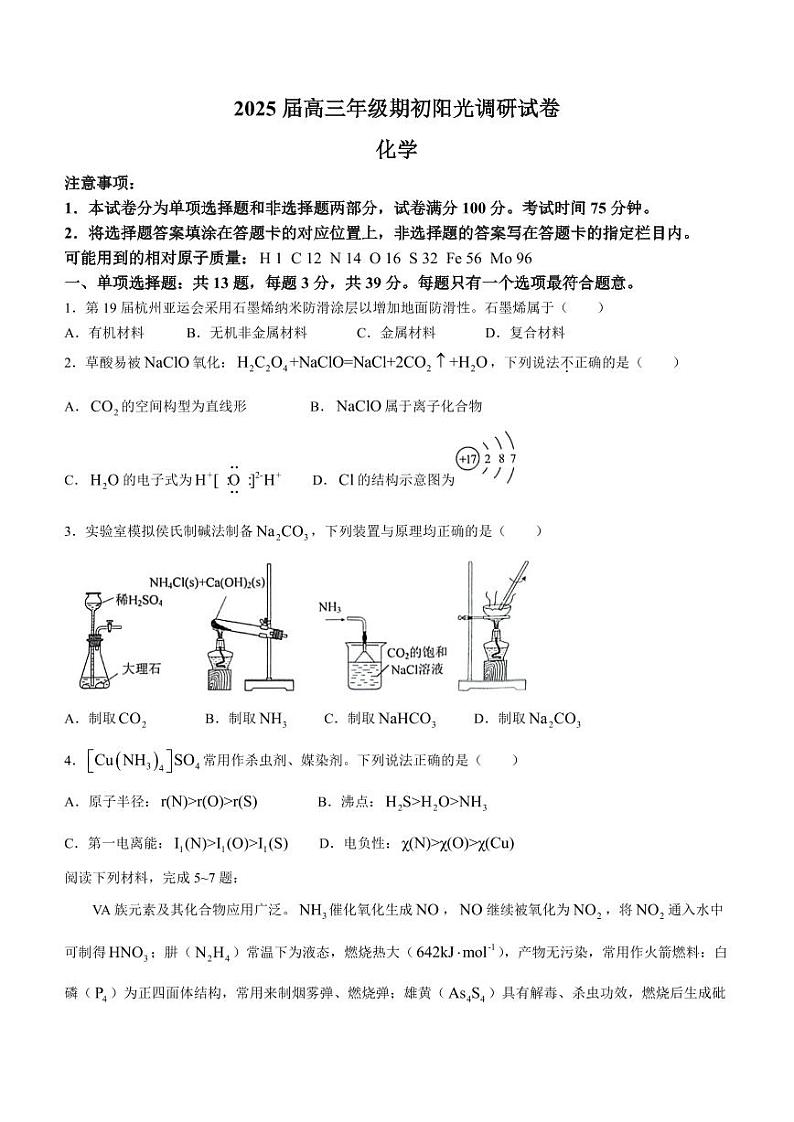 江苏省苏州市2024-2025学年高三上学期9月期初阳光调研化学试题01