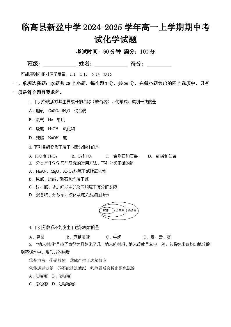 临高县新盈中学2024-2025学年高一上学期期中考试化学试题第1页