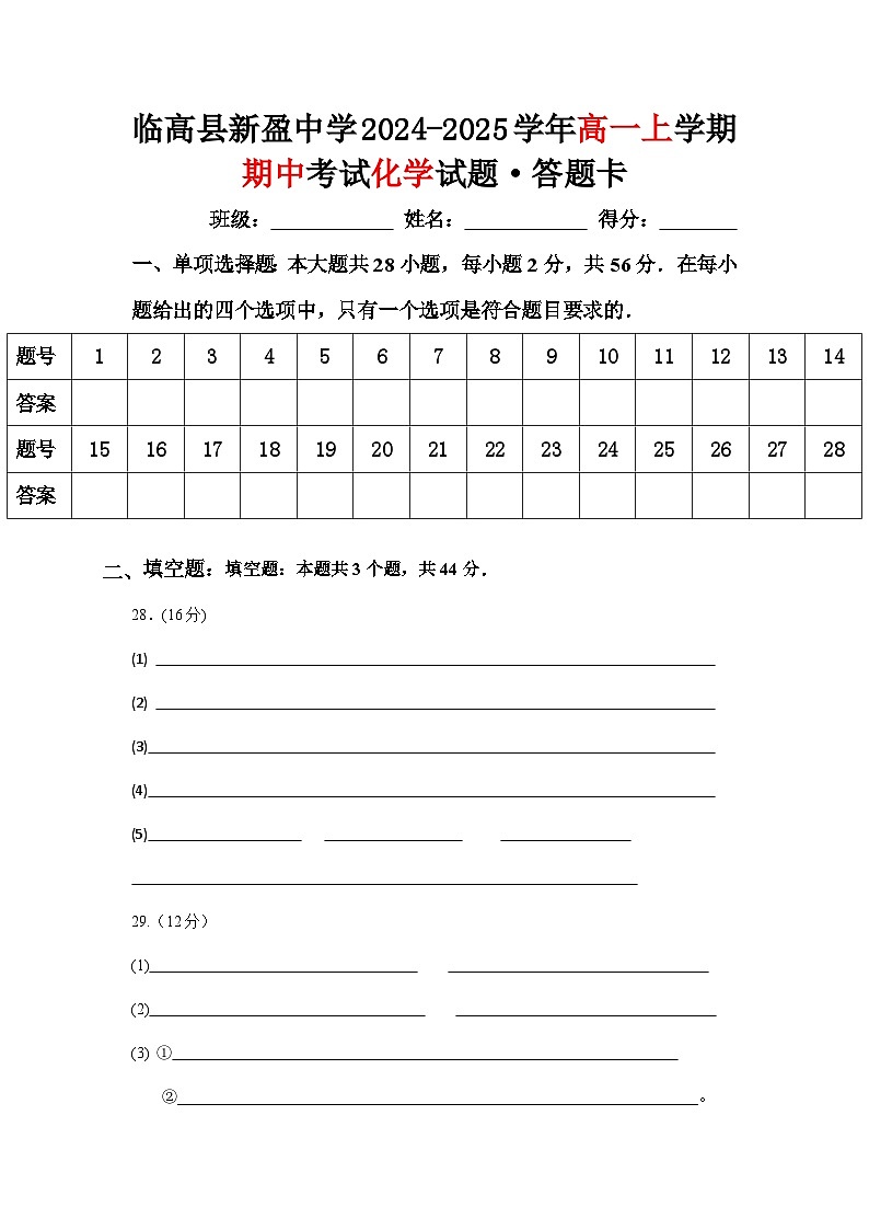 临高县新盈中学2024-2025学年高一上学期期中考试化学试题·答题卡第1页