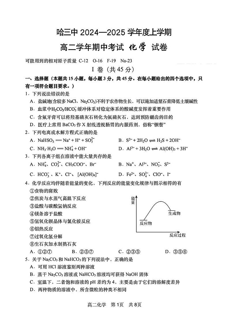 黑龙江省哈尔滨市第三中学校2024-2025学年高二上学期期中考试 化学试卷第1页
