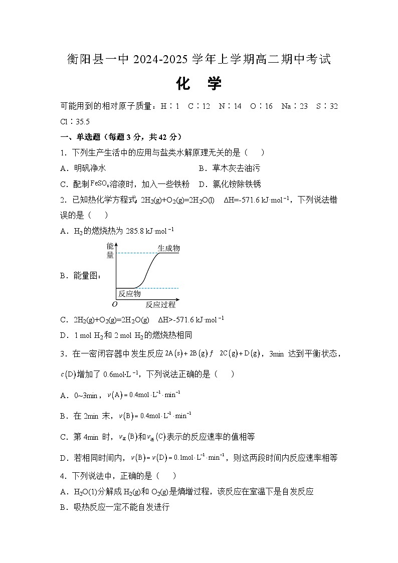 2025衡阳衡阳县一中高二上学期11月期中考试化学试题含解析01