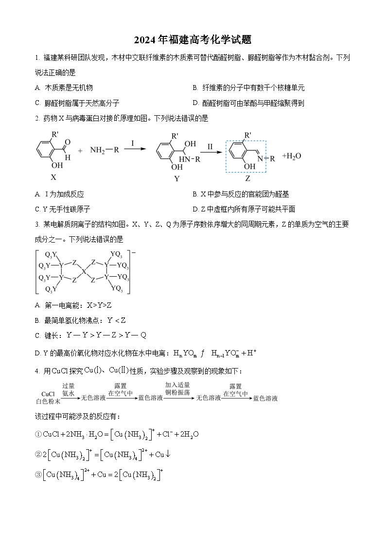 2024年高考真题——化学（福建卷）试卷（Word版附答案）