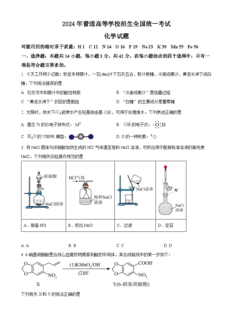 2024年高考真题——化学（广西卷）试卷（Word版附答案）