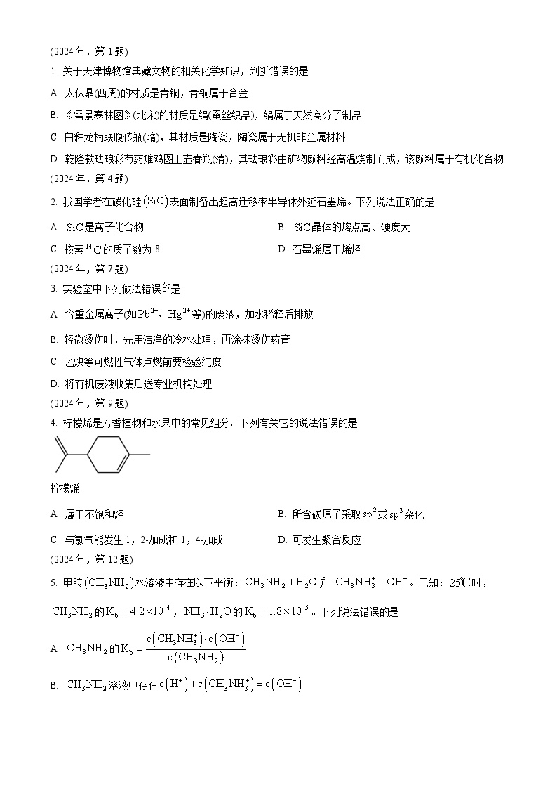 2024年高考真题——化学（天津卷）试卷（Word版附答案）